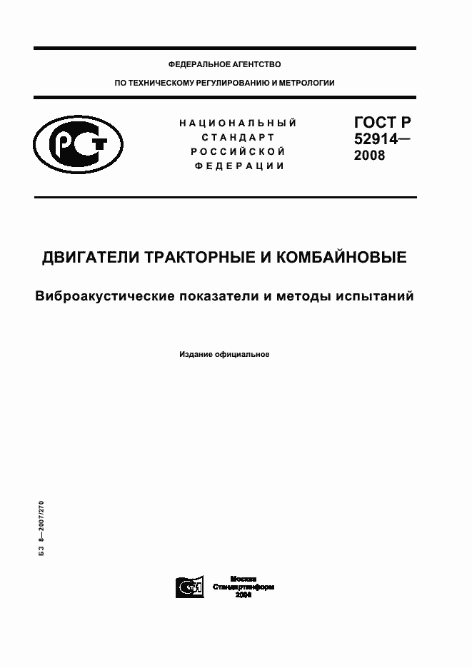 Страница 1 ГОСТ Р 52914-2008