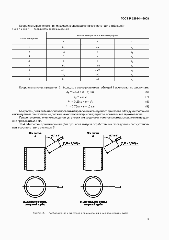 Страница 12 ГОСТ Р 52914-2008