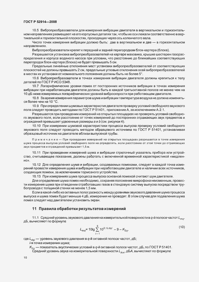 Страница 13 ГОСТ Р 52914-2008