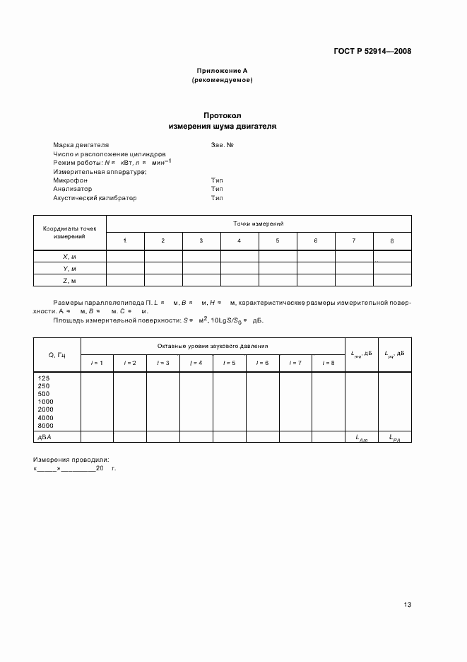 Страница 16 ГОСТ Р 52914-2008