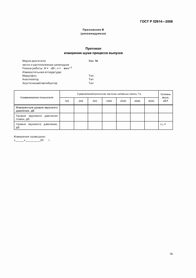 Страница 18 ГОСТ Р 52914-2008