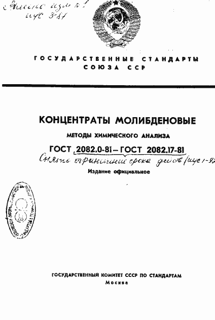 Страница 1 ГОСТ 2082.0-81