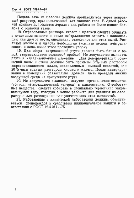 Страница 6 ГОСТ 2082.0-81