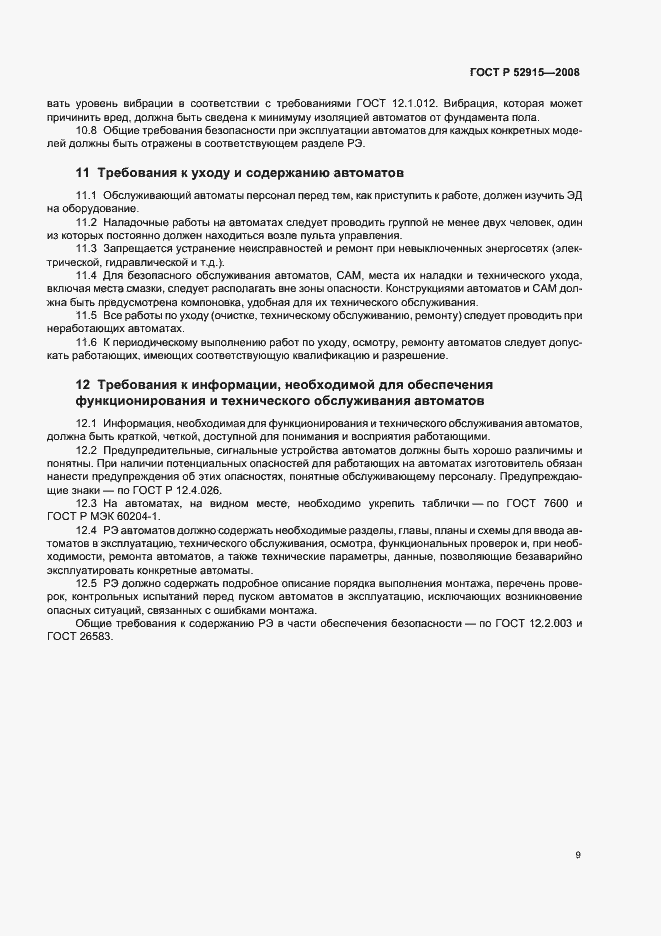 Страница 12 ГОСТ Р 52915-2008