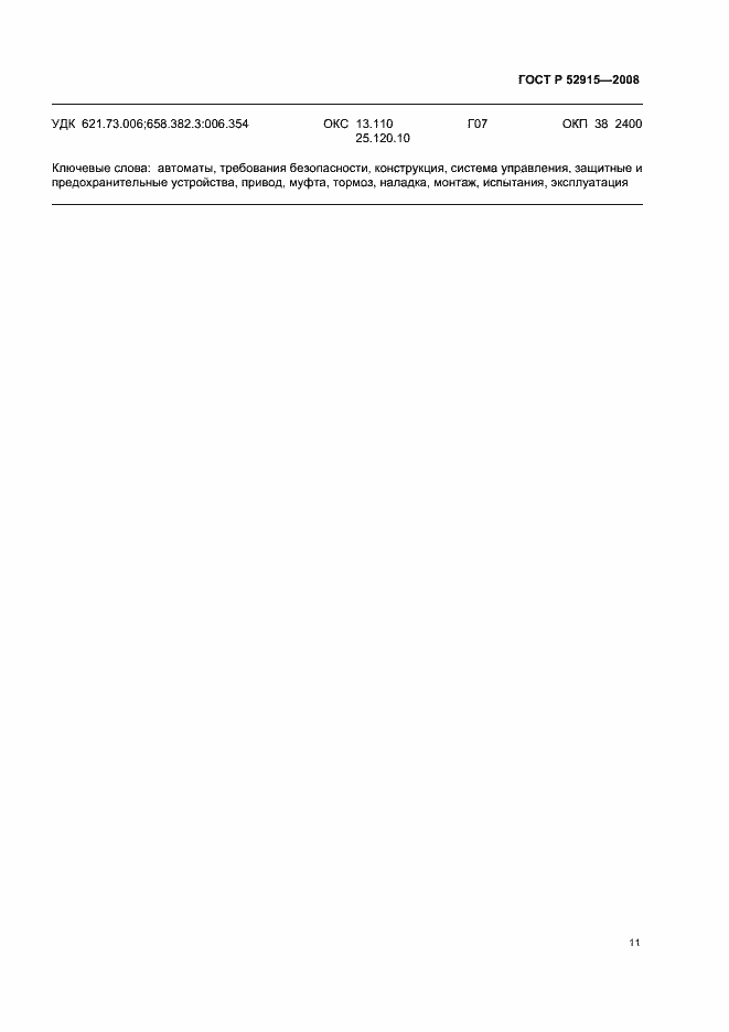 Страница 14 ГОСТ Р 52915-2008