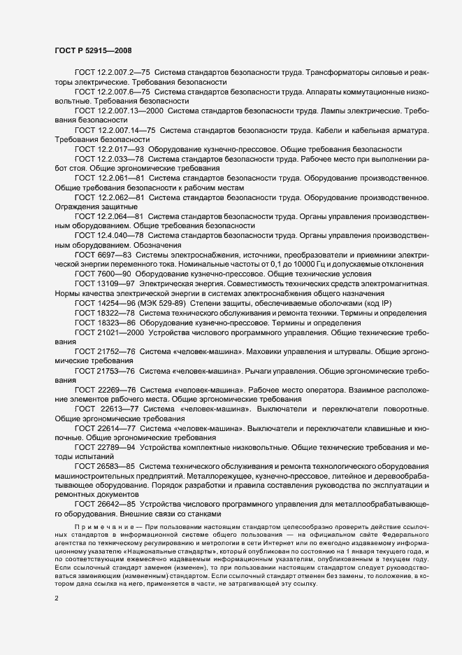 Страница 5 ГОСТ Р 52915-2008
