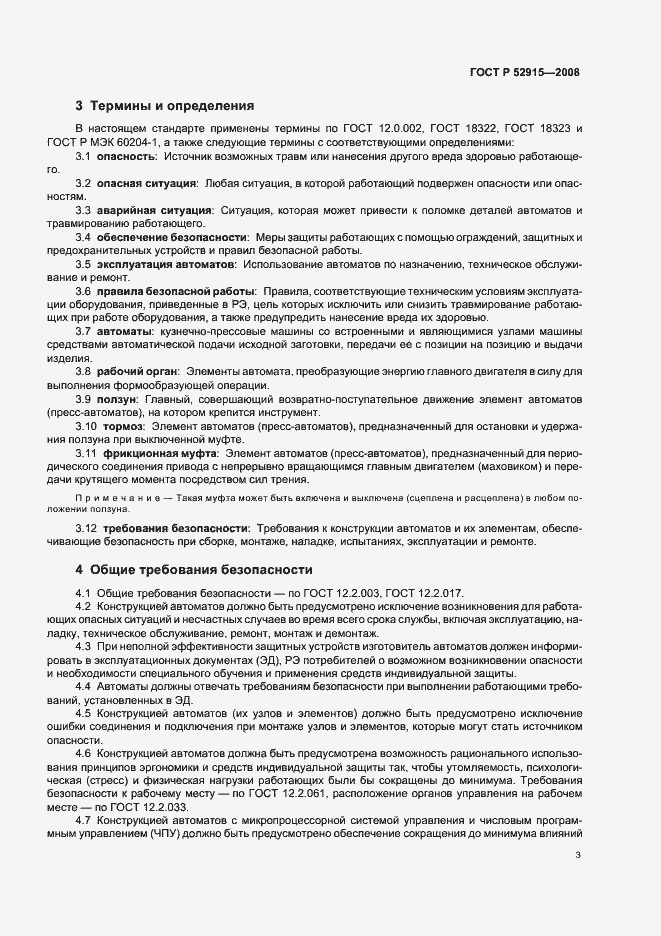 Страница 6 ГОСТ Р 52915-2008