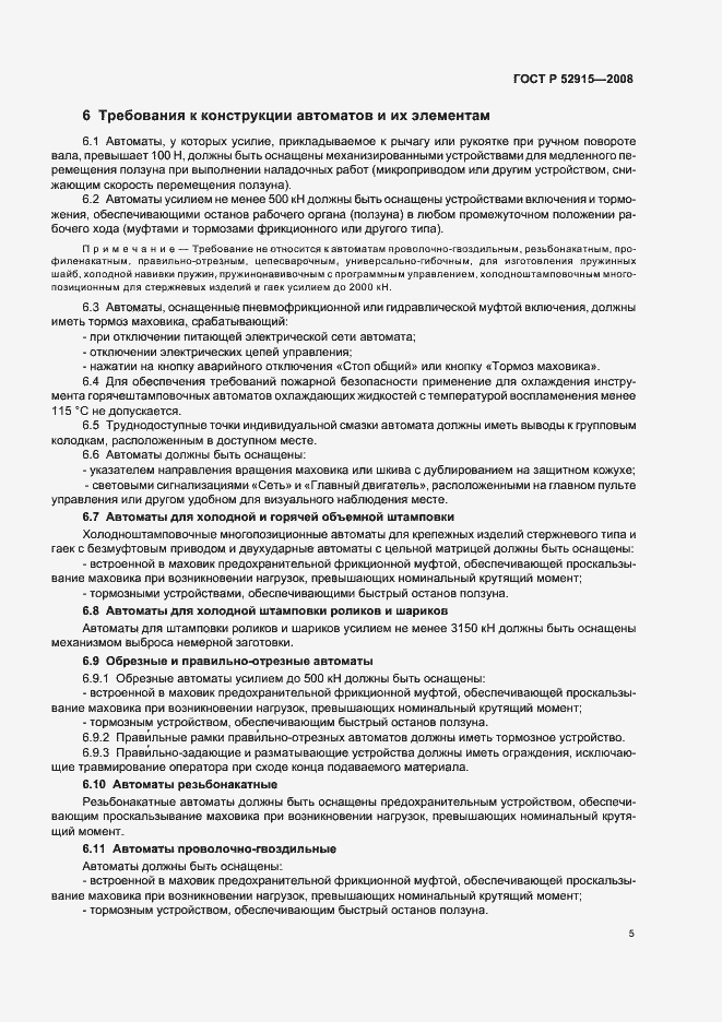 Страница 8 ГОСТ Р 52915-2008