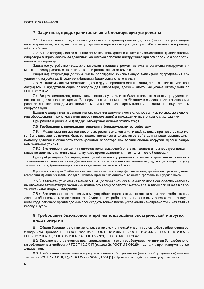 Страница 9 ГОСТ Р 52915-2008