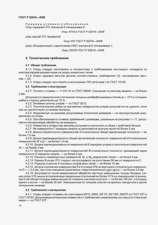 Страница 16 ГОСТ Р 52916-2008