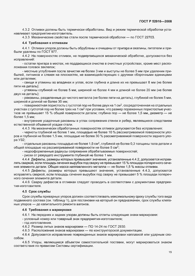 Страница 17 ГОСТ Р 52916-2008