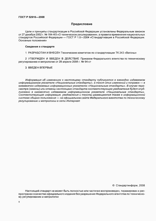 Страница 2 ГОСТ Р 52916-2008