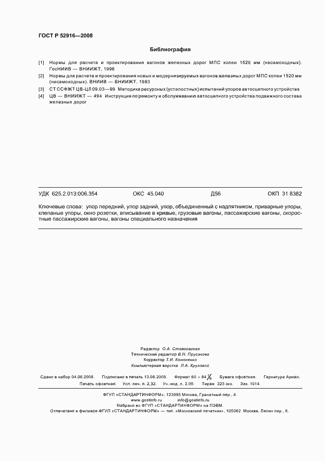 Страница 20 ГОСТ Р 52916-2008