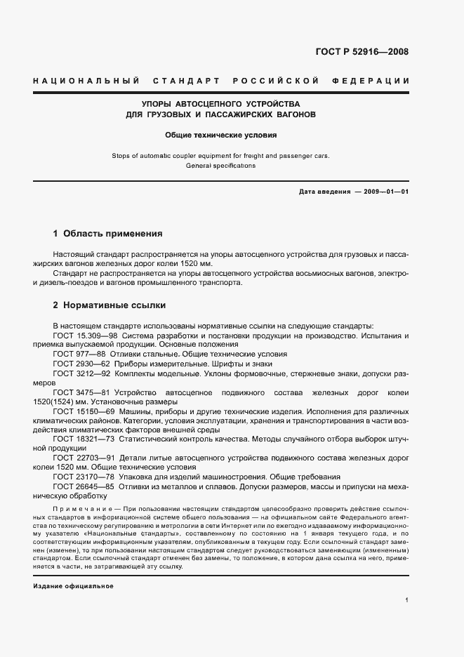 Страница 3 ГОСТ Р 52916-2008