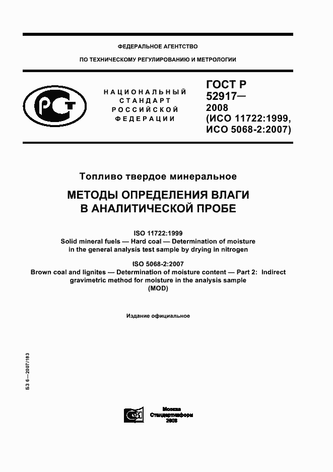 Страница 1 ГОСТ Р 52917-2008