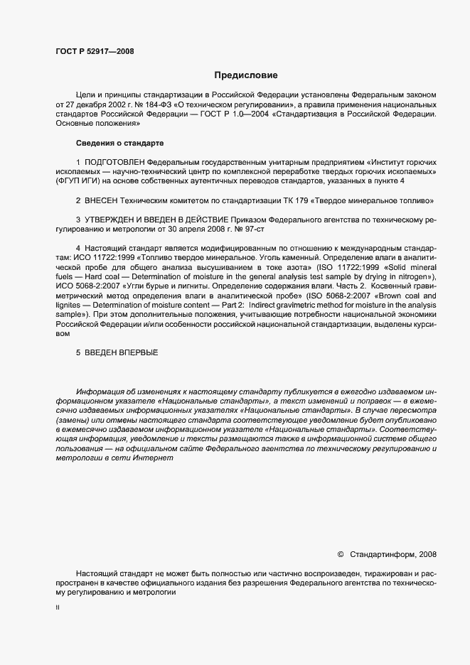 Страница 2 ГОСТ Р 52917-2008