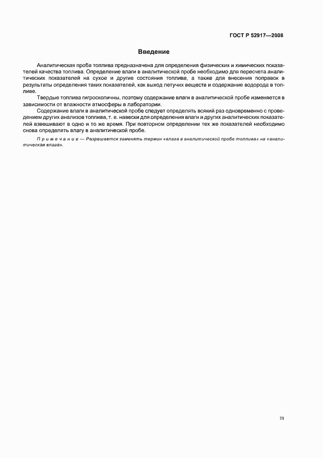 Страница 3 ГОСТ Р 52917-2008