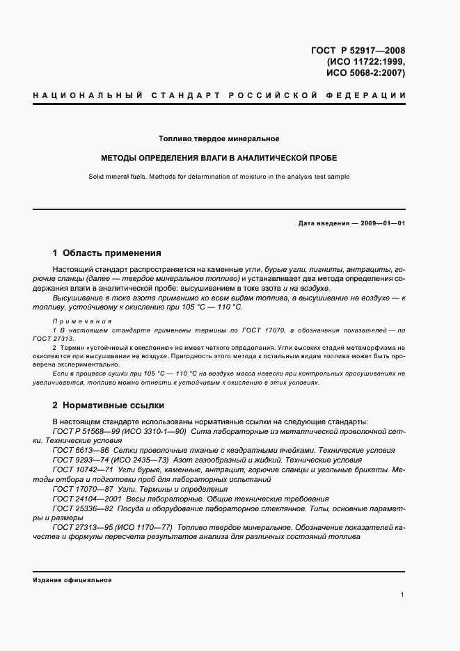 Страница 4 ГОСТ Р 52917-2008