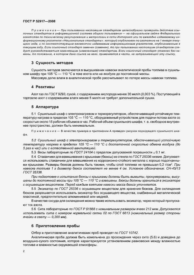Страница 5 ГОСТ Р 52917-2008