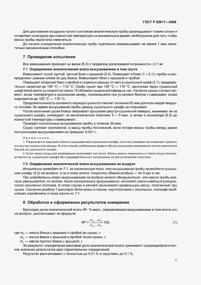 Страница 6 ГОСТ Р 52917-2008