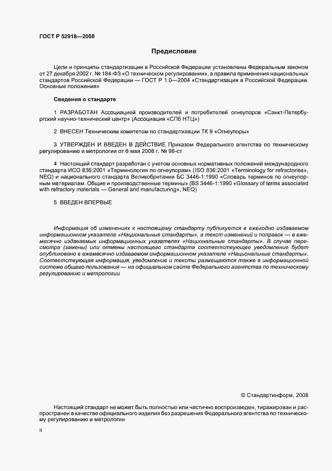Страница 2 ГОСТ Р 52918-2008