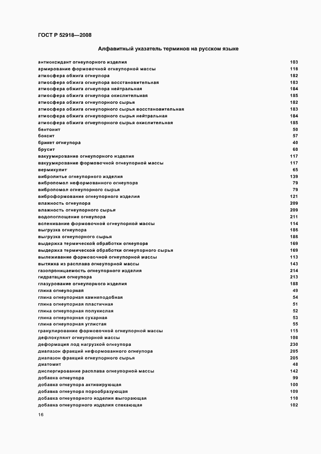 Страница 20 ГОСТ Р 52918-2008