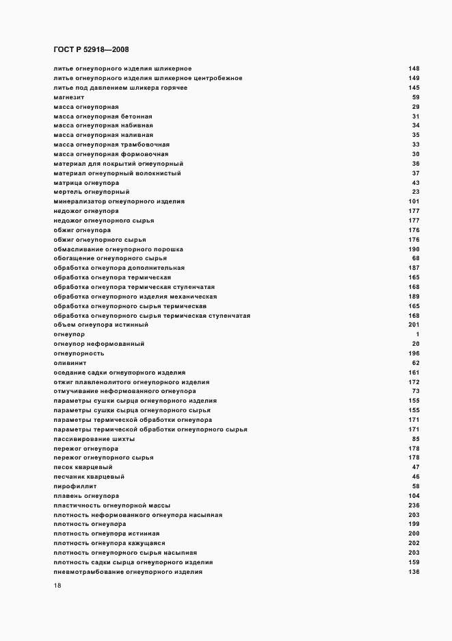 Страница 22 ГОСТ Р 52918-2008