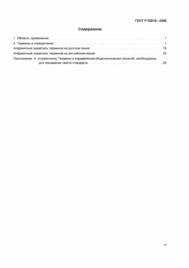 Страница 3 ГОСТ Р 52918-2008