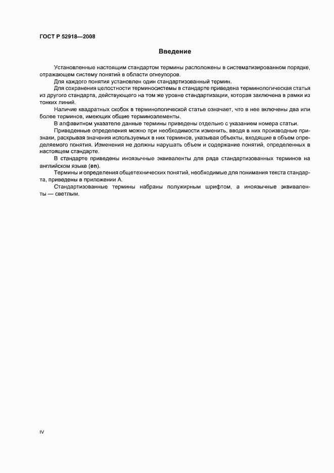 Страница 4 ГОСТ Р 52918-2008