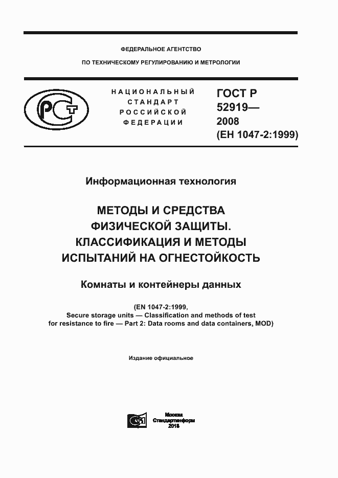 Страница 1 ГОСТ Р 52919-2008
