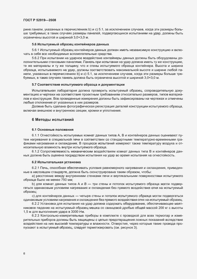 Страница 10 ГОСТ Р 52919-2008