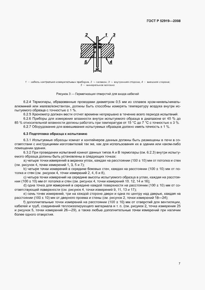 Страница 11 ГОСТ Р 52919-2008