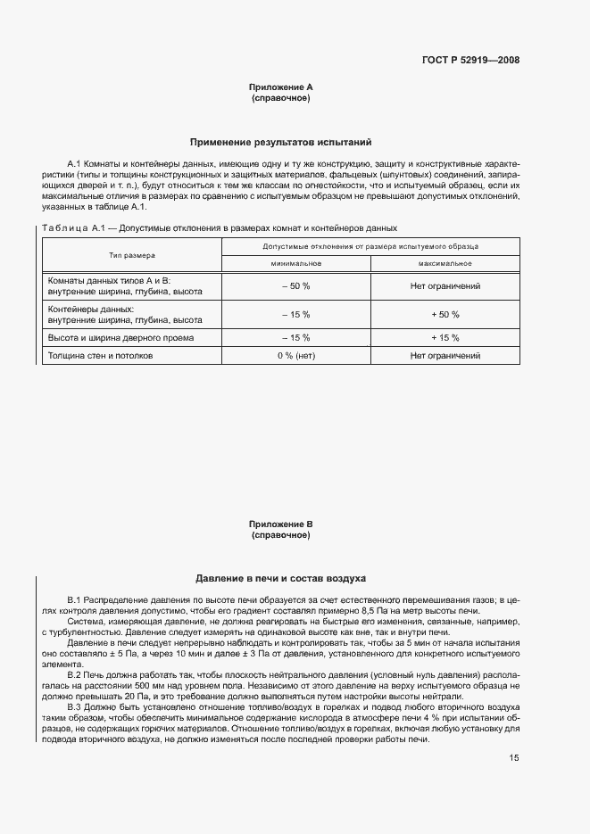 Страница 19 ГОСТ Р 52919-2008