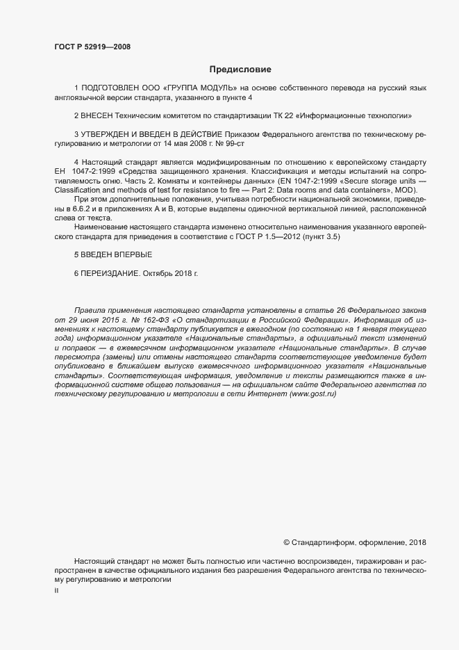 Страница 2 ГОСТ Р 52919-2008