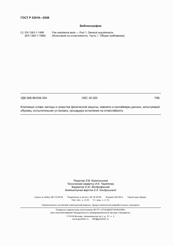 Страница 20 ГОСТ Р 52919-2008