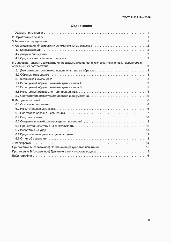 Страница 3 ГОСТ Р 52919-2008