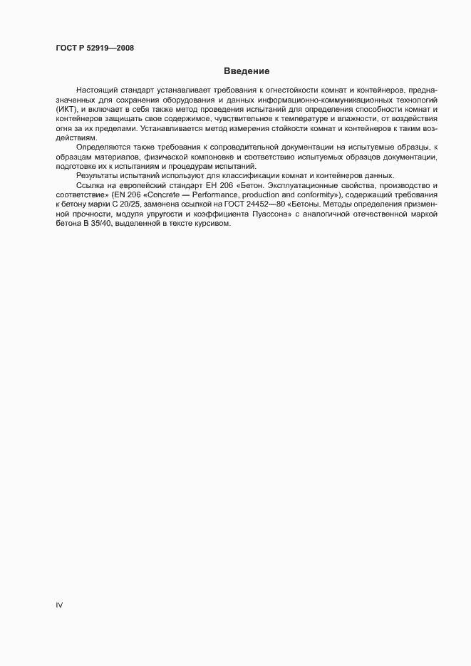 Страница 4 ГОСТ Р 52919-2008