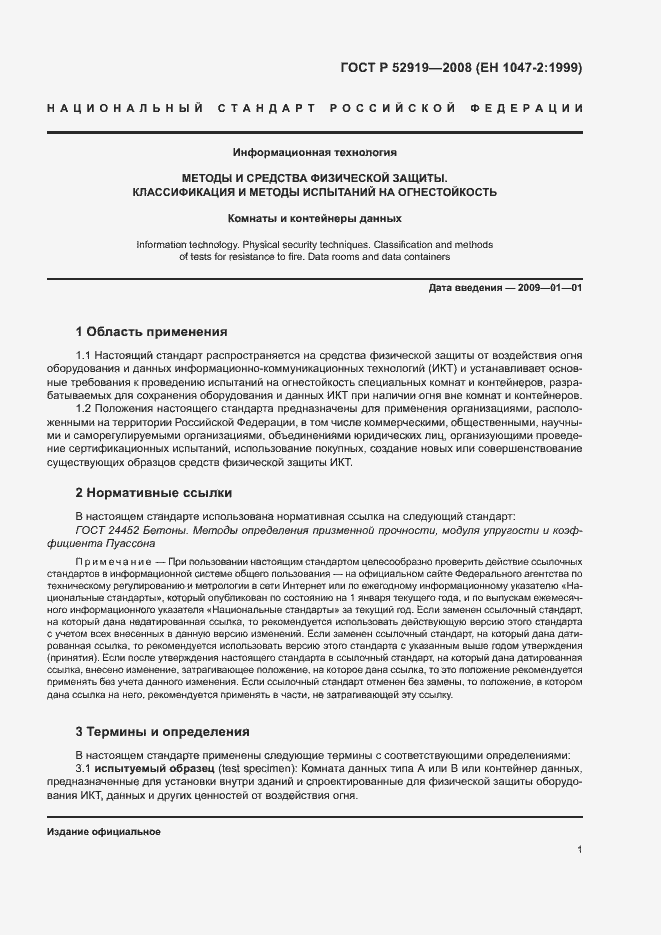 Страница 5 ГОСТ Р 52919-2008