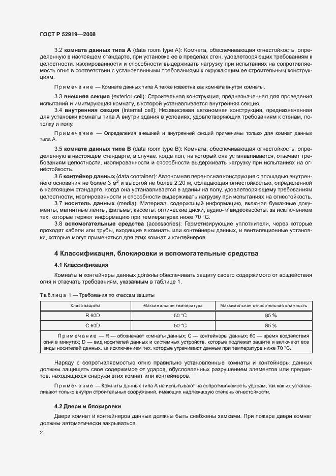 Страница 6 ГОСТ Р 52919-2008