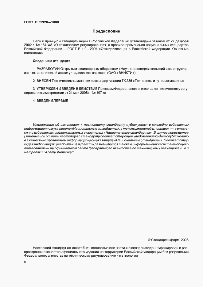 Страница 2 ГОСТ Р 52920-2008