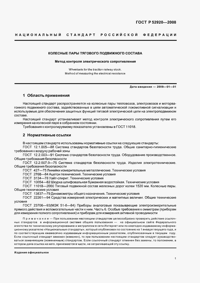 Страница 4 ГОСТ Р 52920-2008