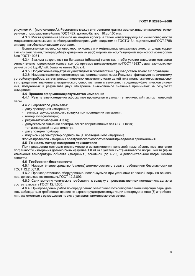 Страница 6 ГОСТ Р 52920-2008