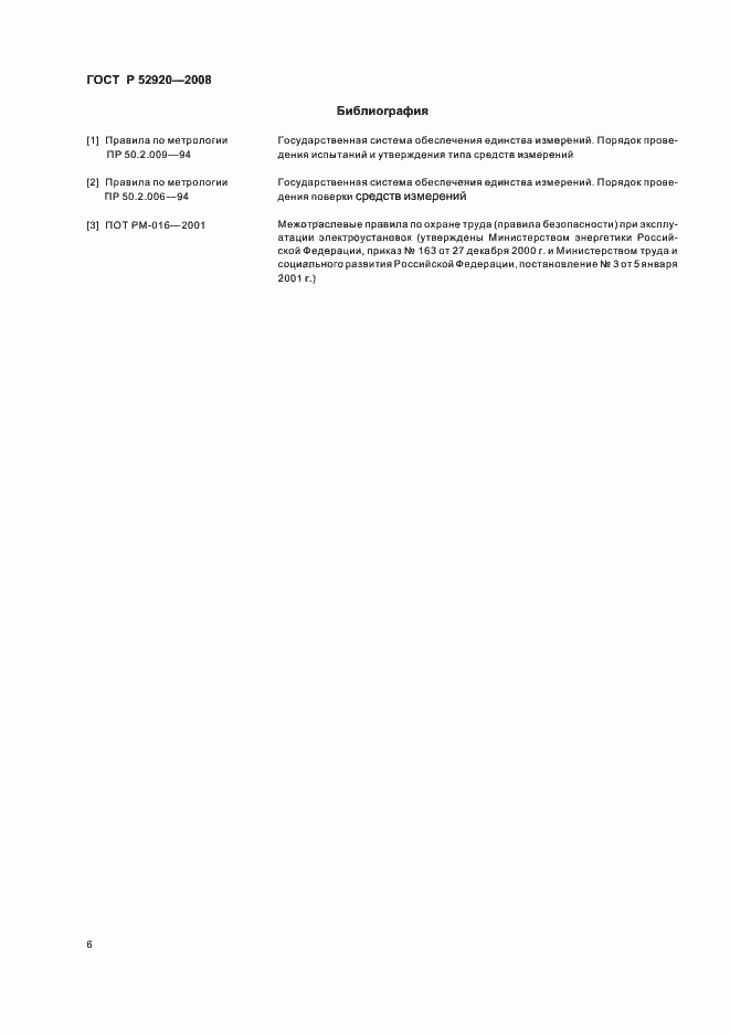 Страница 9 ГОСТ Р 52920-2008