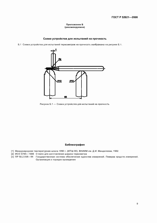 Страница 11 ГОСТ Р 52921-2008