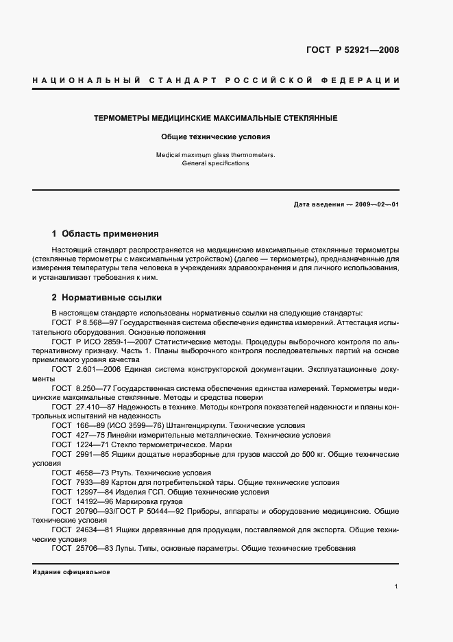 Страница 3 ГОСТ Р 52921-2008