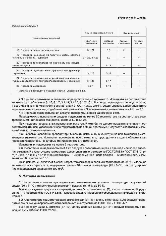 Страница 7 ГОСТ Р 52921-2008