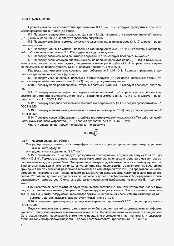 Страница 8 ГОСТ Р 52921-2008