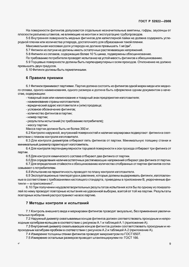 Страница 12 ГОСТ Р 52922-2008