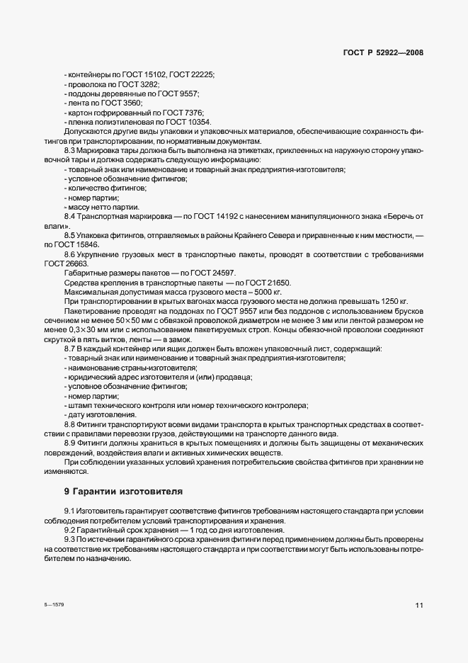 Страница 14 ГОСТ Р 52922-2008