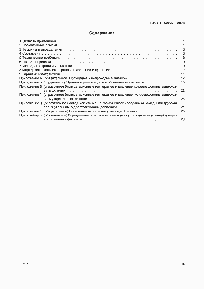 Страница 3 ГОСТ Р 52922-2008